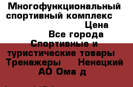 Многофункциональный спортивный комплекс Body Sculpture BMG-4700 › Цена ­ 31 990 - Все города Спортивные и туристические товары » Тренажеры   . Ненецкий АО,Ома д.